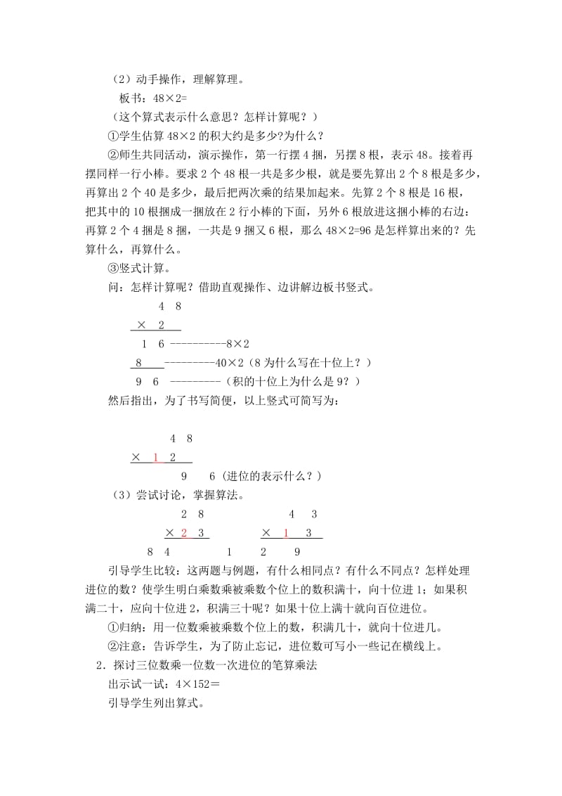 2019-2020学年【苏教版】三年级上册数学：第1单元-两、三位数乘一位数-教案第8课时 笔算两、三位数乘一位数（一次进位）.doc_第2页