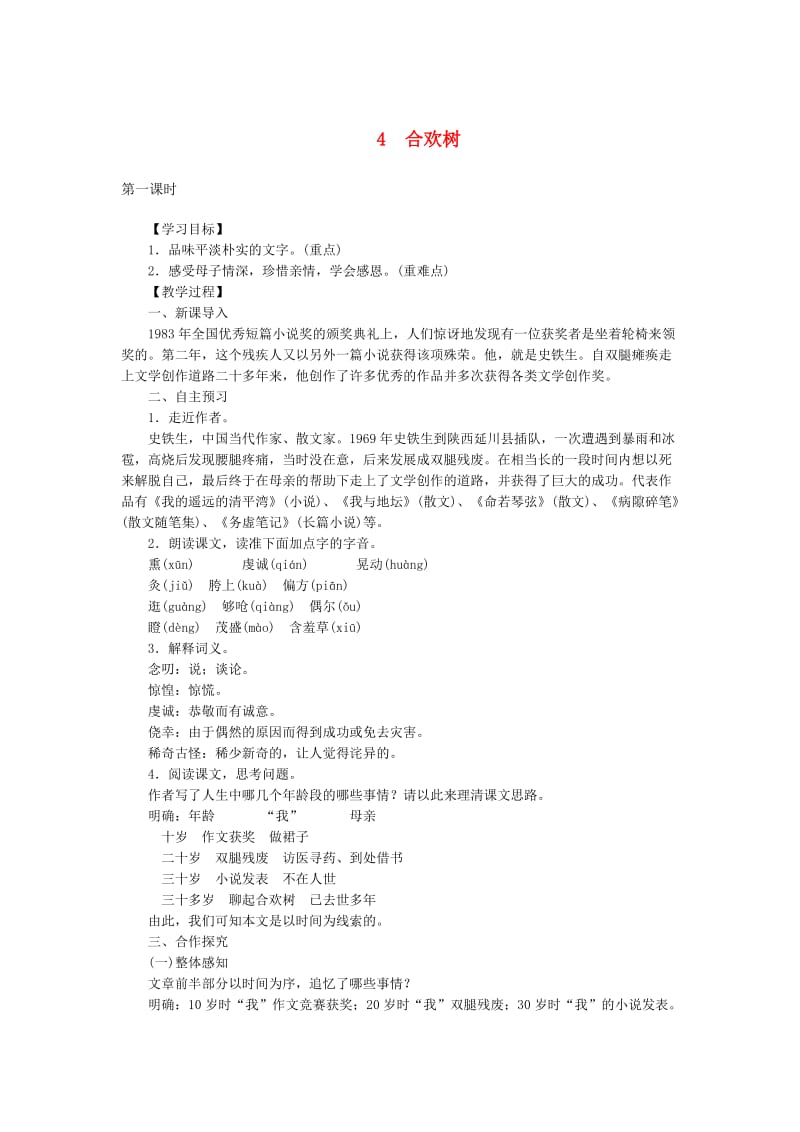 最新八年级语文下册第一单元4合欢树教案语文版.doc_第1页