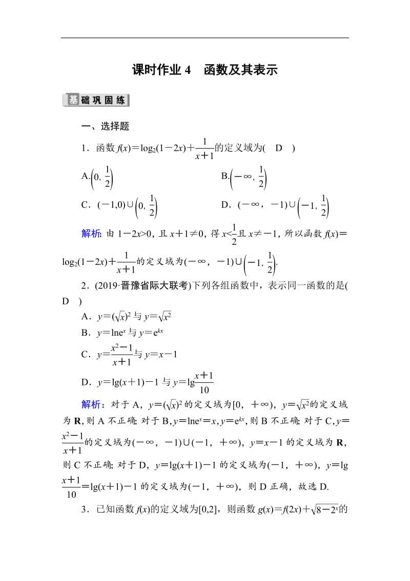 2020版高考数学人教版理科一轮复习课时作业：4 函数及其表示 Word版含解析.pdf_第1页