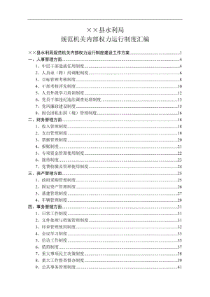 规范机关内部权力运行制度汇编.doc