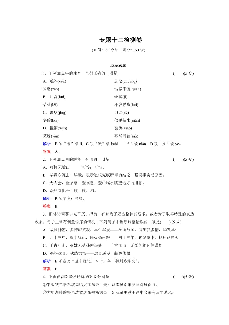 最新高二语文苏教版选修专题检测：专题十二（ 《唐诗宋词选读》）.doc_第1页