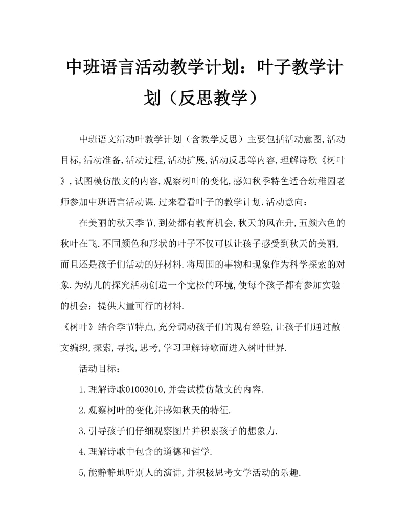 中班语言活动教案：树叶教案(附教学反思).doc_第1页