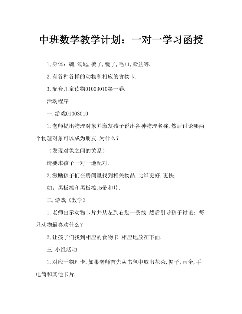 中班数学教案：学习一一对应.doc_第1页