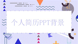 孟菲斯风个人简历PPT背景.pptx