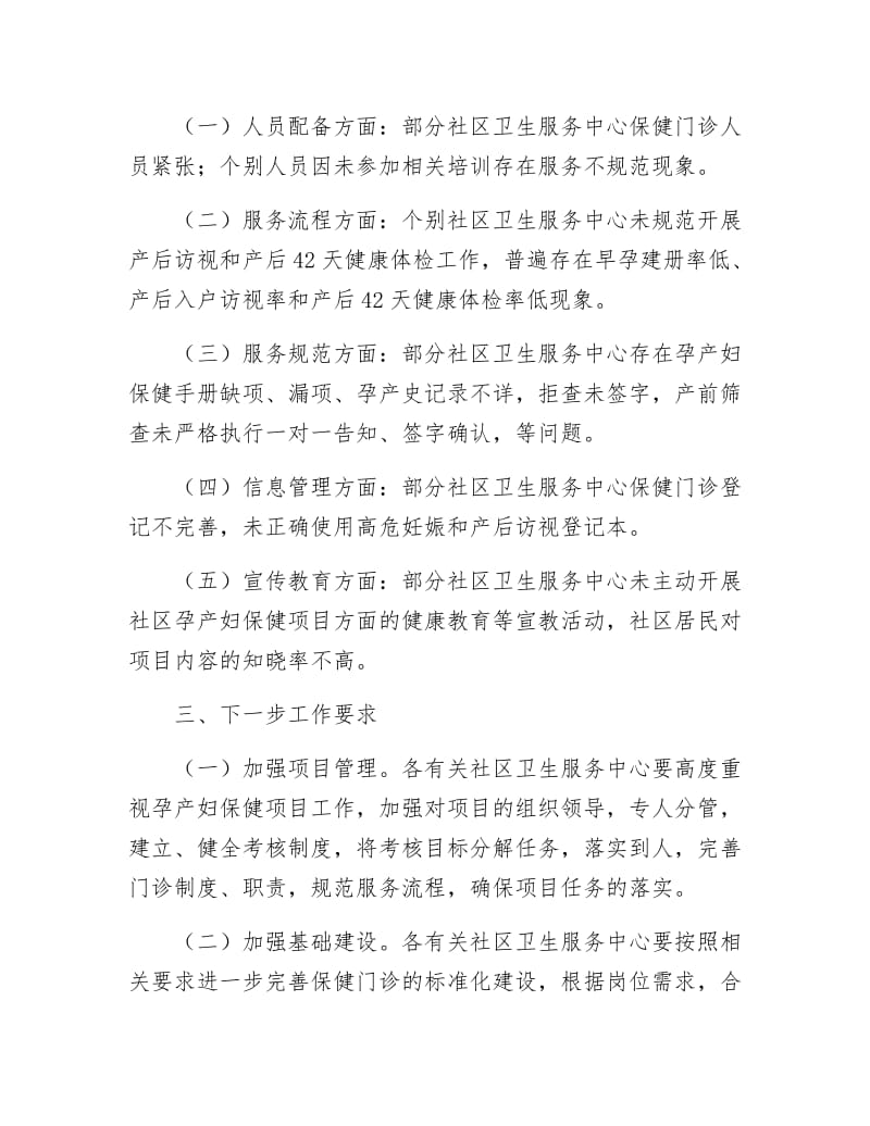 全区孕产妇保健督导情况通报.docx_第2页