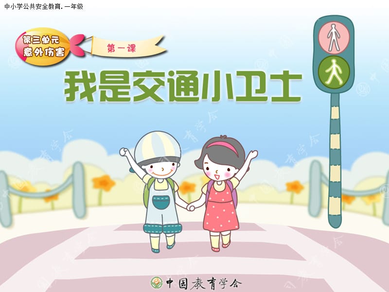 中小学生交通安全知识培训.ppt_第1页