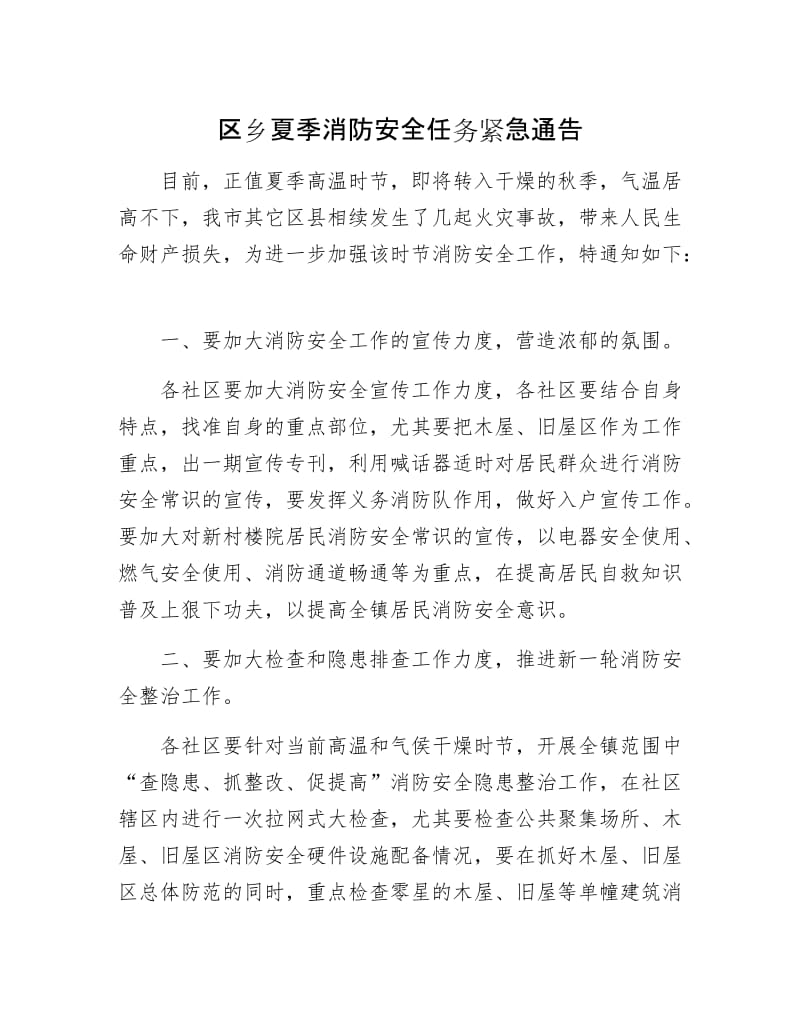 区乡夏季消防安全任务紧急通告.docx_第1页