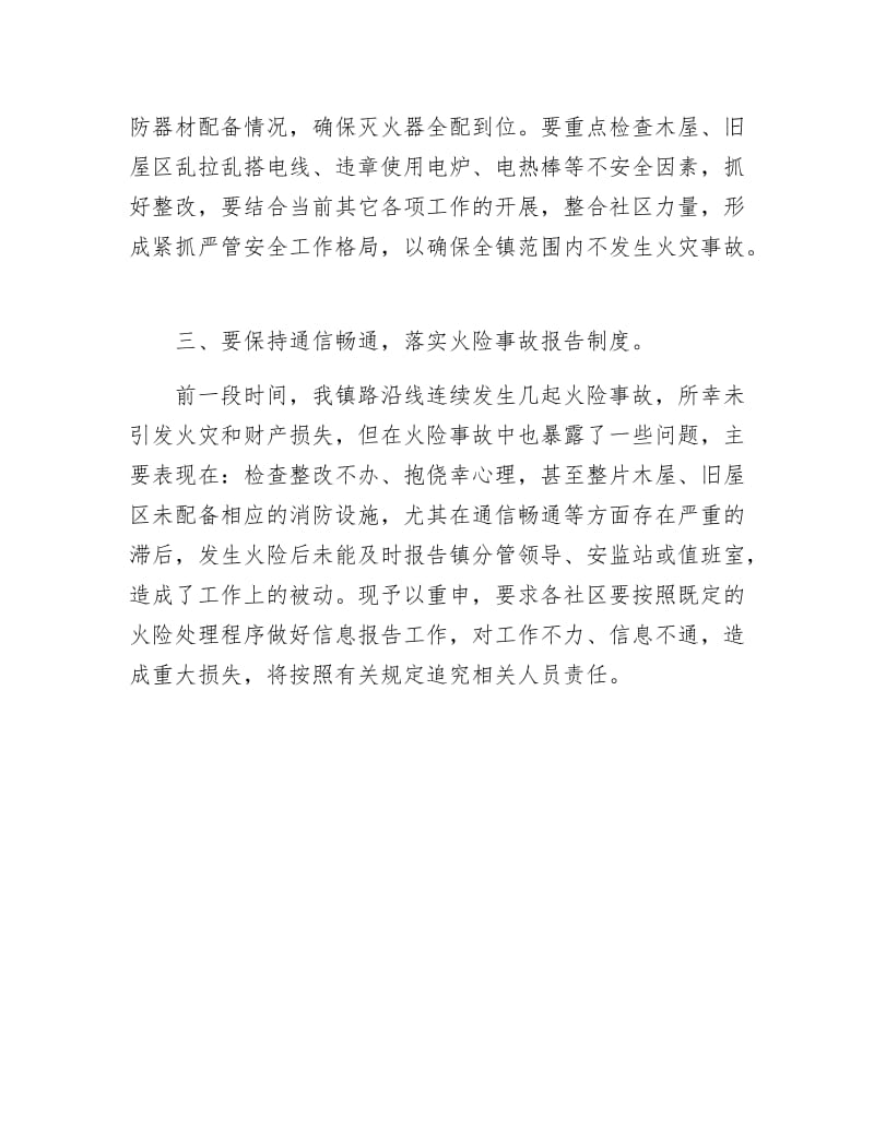 区乡夏季消防安全任务紧急通告.docx_第2页