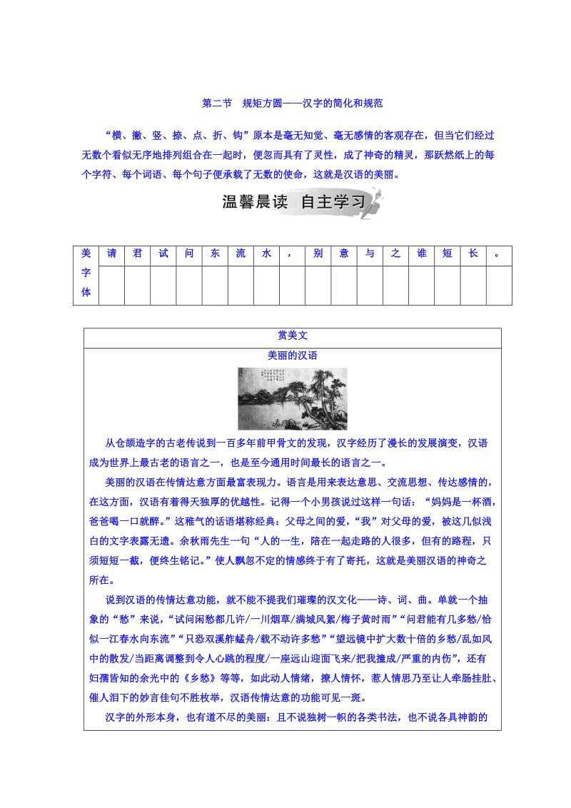 【最新】高中语文选修练习题人教版检测：第三课 第二节 规矩方圆—汉字的简化和规范 含答案.doc_第1页