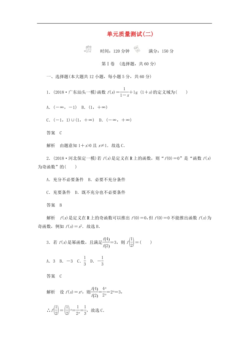 2020高考数学刷题首秧单元质量测试二函数导数及其应用理含解析.pdf_第1页