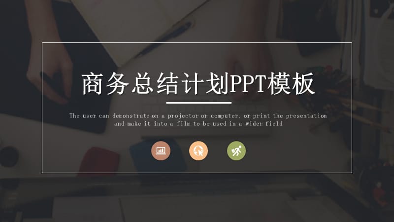 时尚商务总结计划PPT模板.pptx_第1页