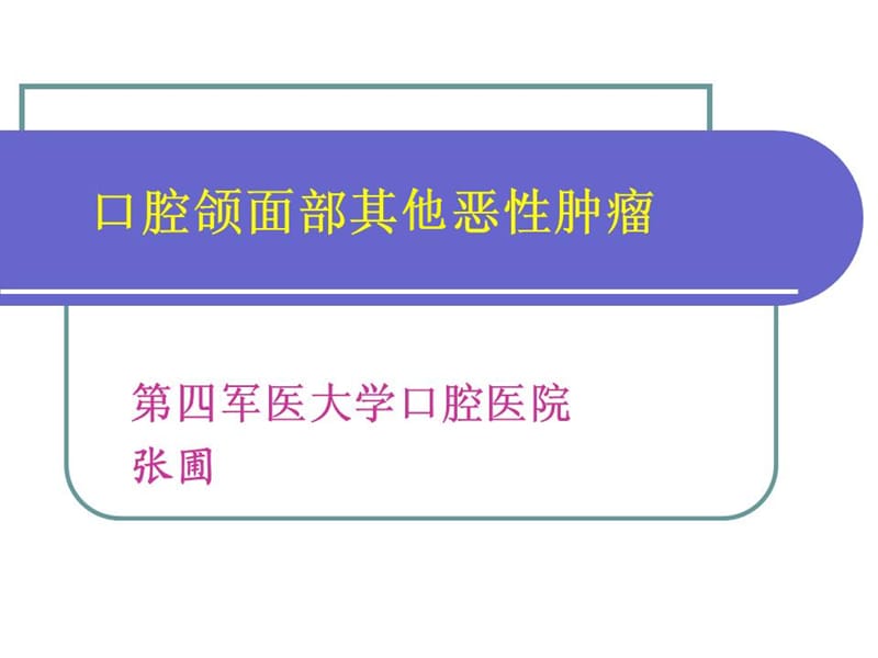 其他恶性肿瘤.ppt_第1页