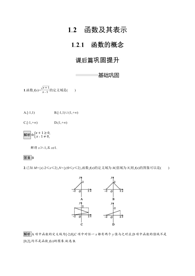 2019-2020学年高一数学人教A版必修1练习：1.2.1　函数的概念 Word版含解析.pdf_第1页