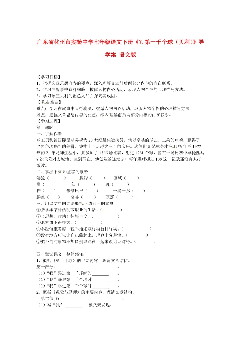 【最新】七年级语文下册《7.第一千个球贝利》导学案 语文版.doc_第1页