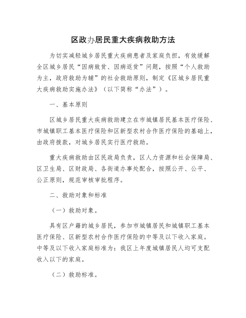 区政办居民重大疾病救助方法.docx_第1页