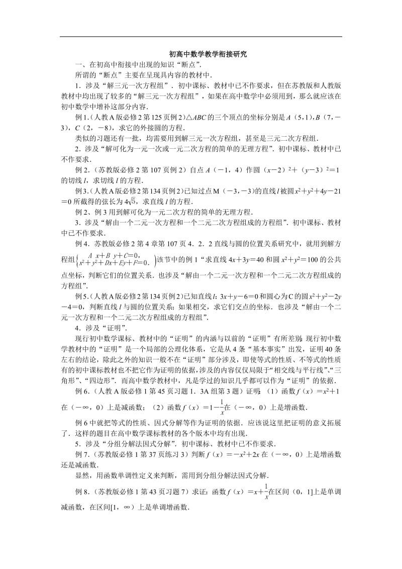 初高中数学教学的衔接思考.pdf_第1页