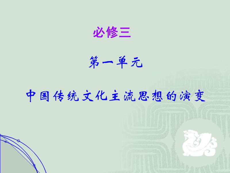 中国传统文化主流思想的演变 .ppt_第1页