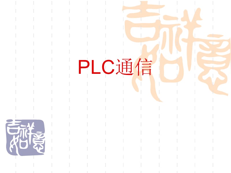 PLC通信.ppt_第1页