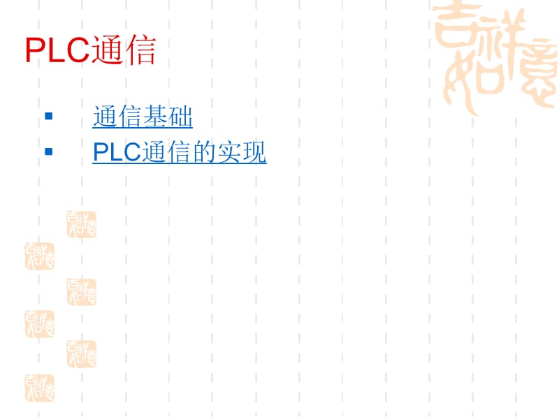 PLC通信.ppt_第3页