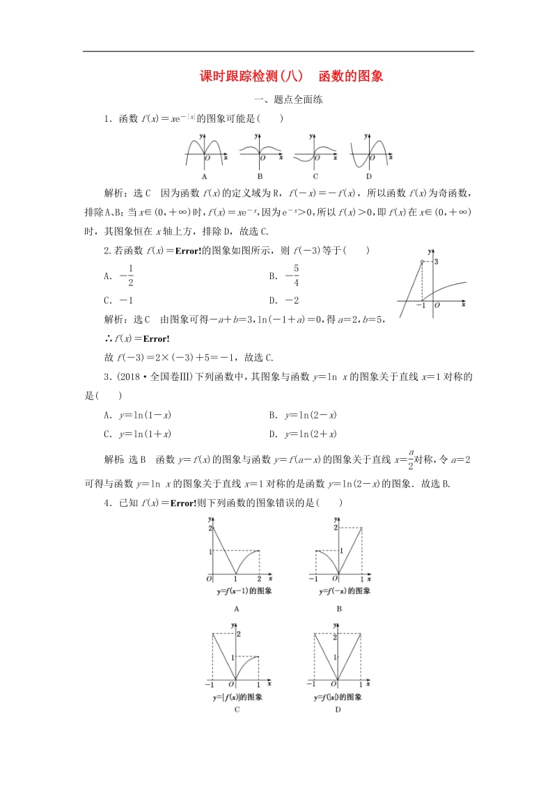 2020版高考数学一轮复习课时跟踪检测八函数的图象含解.pdf_第1页