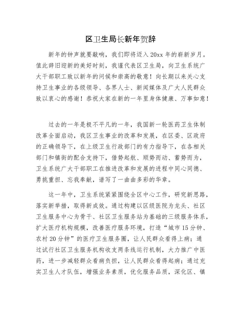 区卫生局长新年贺辞.docx_第1页