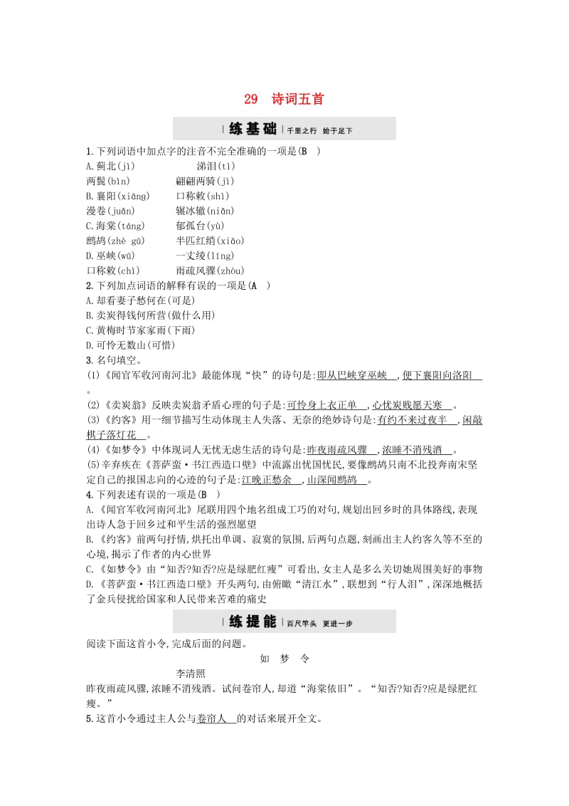 【最新】九年级语文上册第七单元29诗词五首练习语文版.doc_第1页