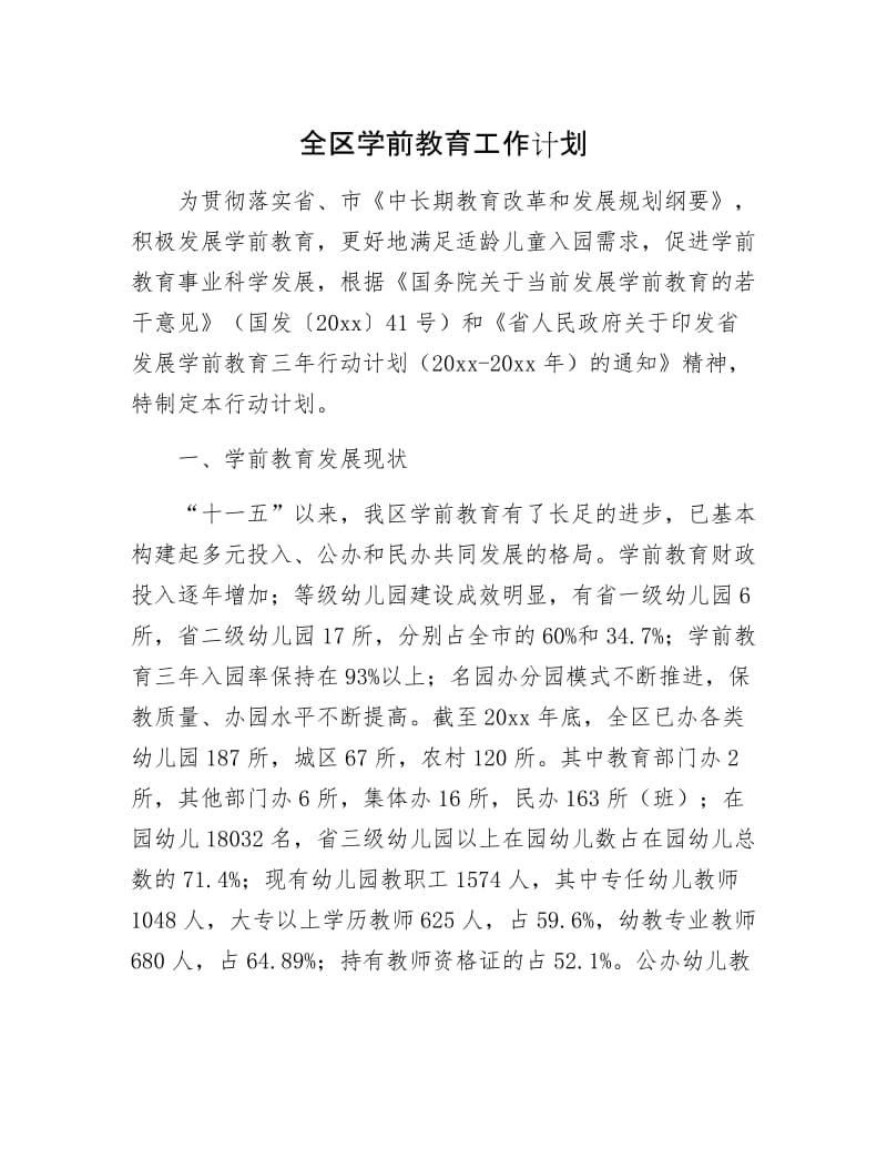 全区学前教育工作计划.docx_第1页