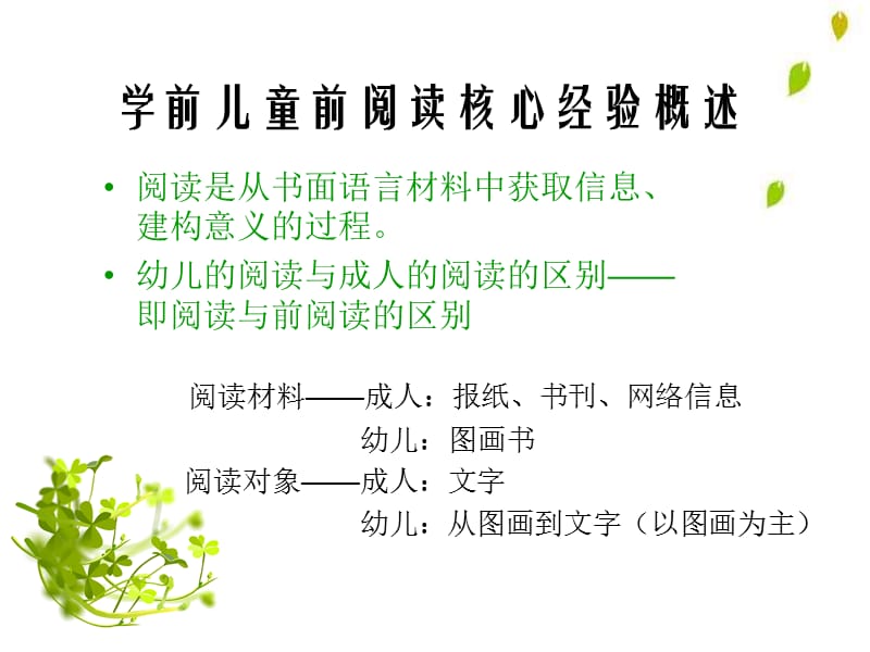 学前儿童语言学习与发展核心经验之学前儿童前阅读学习的核.ppt_第2页