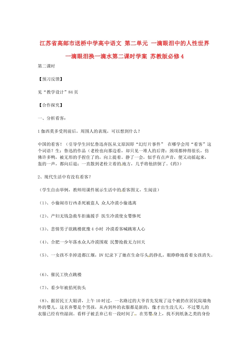 高中语文 第二单元 一滴眼泪中的人性世界 一滴眼泪换一滴水第二课时学案 苏教版必修4.doc_第1页