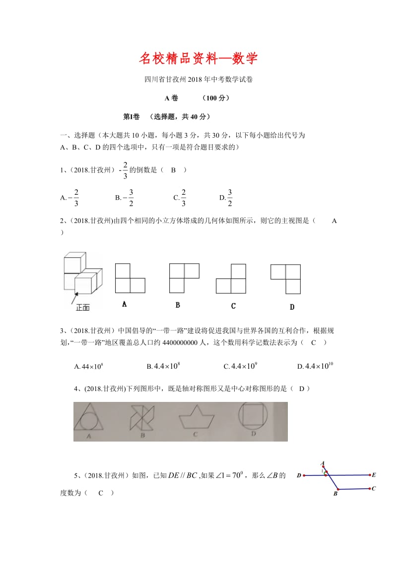 【名校精品】四川省甘孜州2018年中考数学试卷（Word版，含答案）.doc_第1页