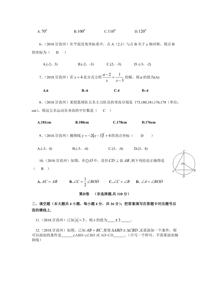 【名校精品】四川省甘孜州2018年中考数学试卷（Word版，含答案）.doc_第2页