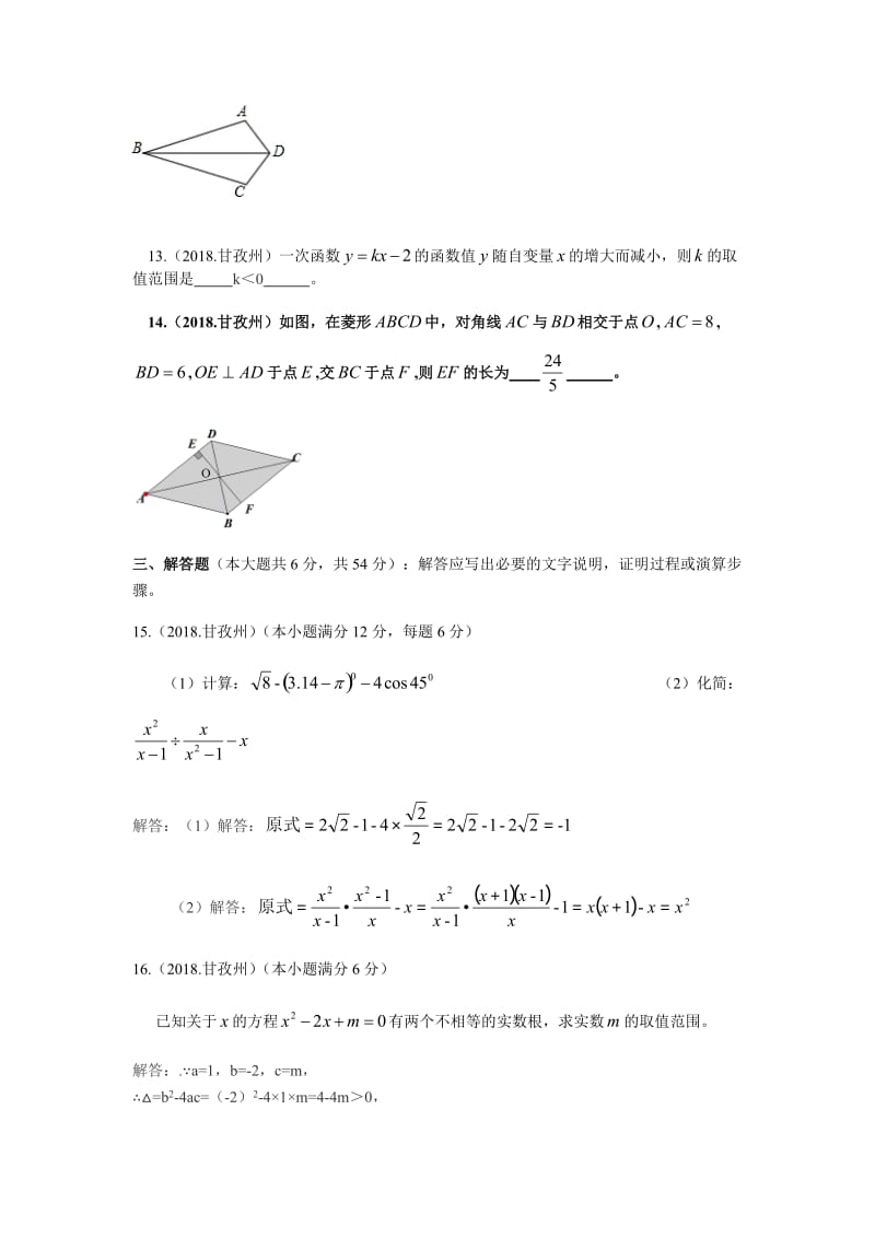 【名校精品】四川省甘孜州2018年中考数学试卷（Word版，含答案）.doc_第3页