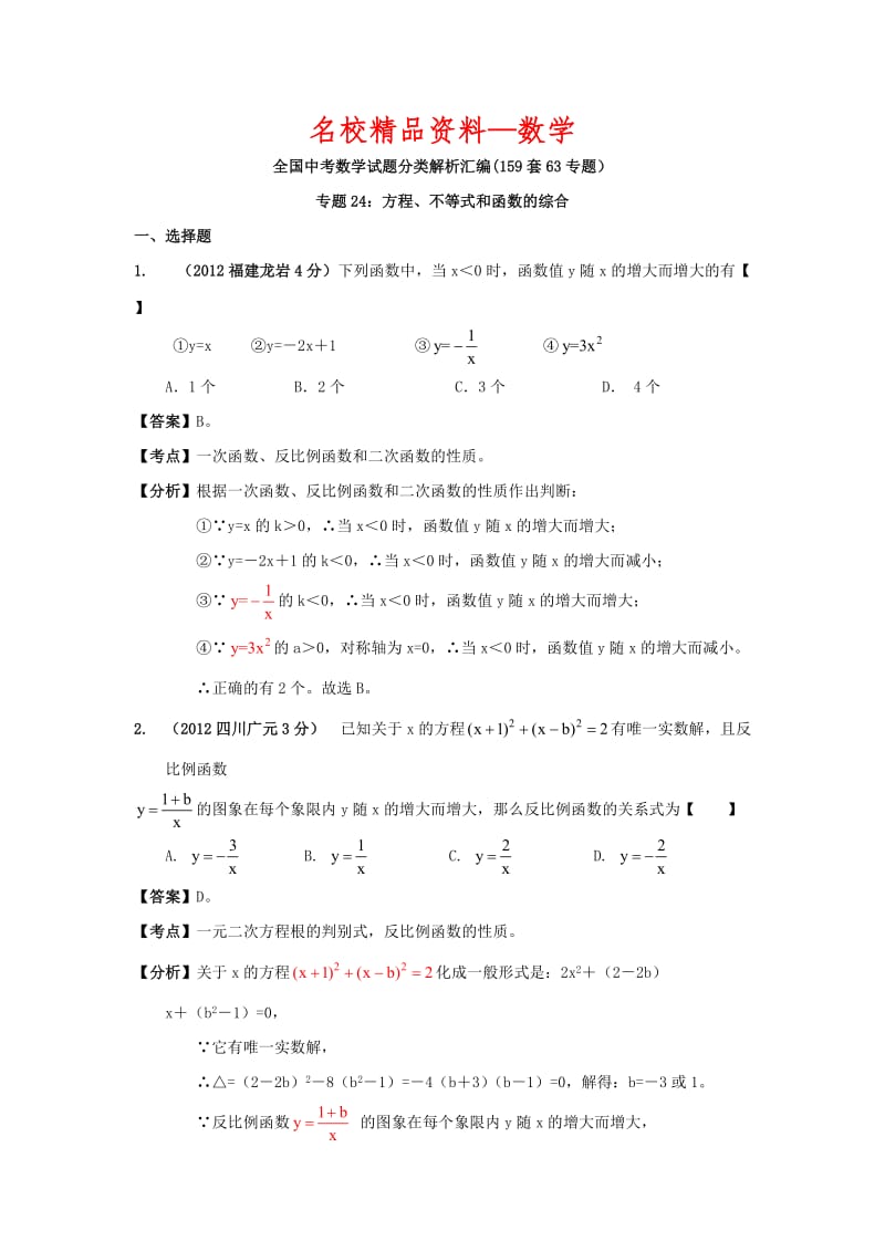 【名校精品】数学中考训练教师版：24 方程、不等式和函数的综合.doc_第1页