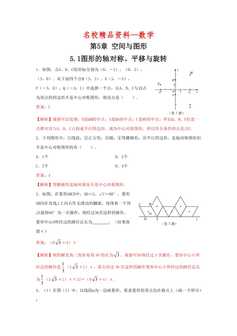 【名校精品】数学中考训练教师版：5.1图形的轴对称、平移与旋转·.doc_第1页