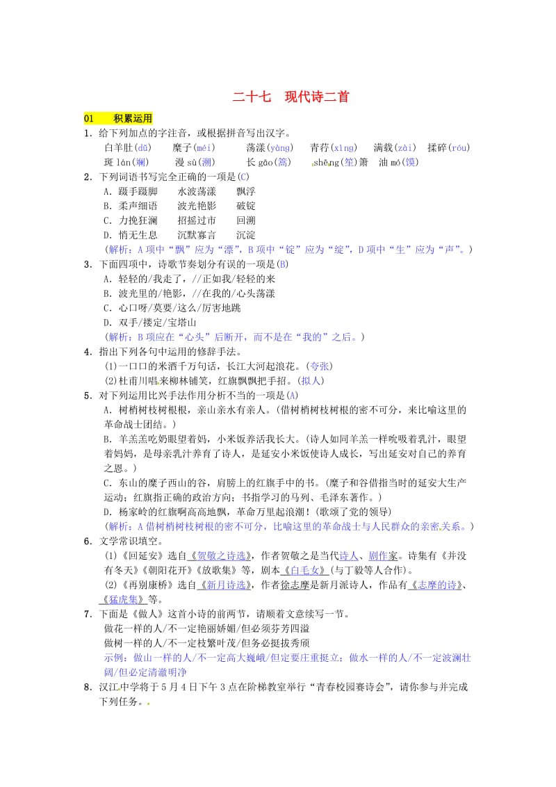 【最新】七年级语文下册第六单元二十七现代诗二首练习苏教版.doc_第1页