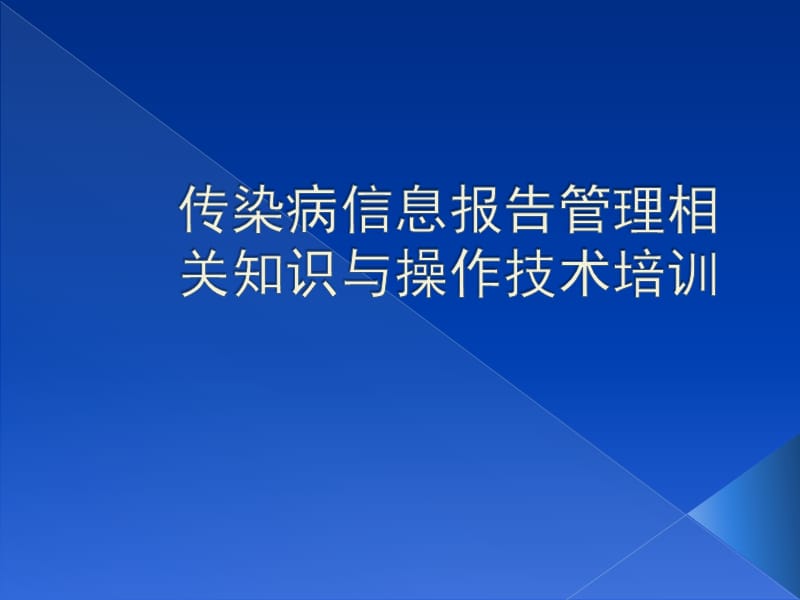 传染病信息报告管理知识规范技术培训.ppt_第1页