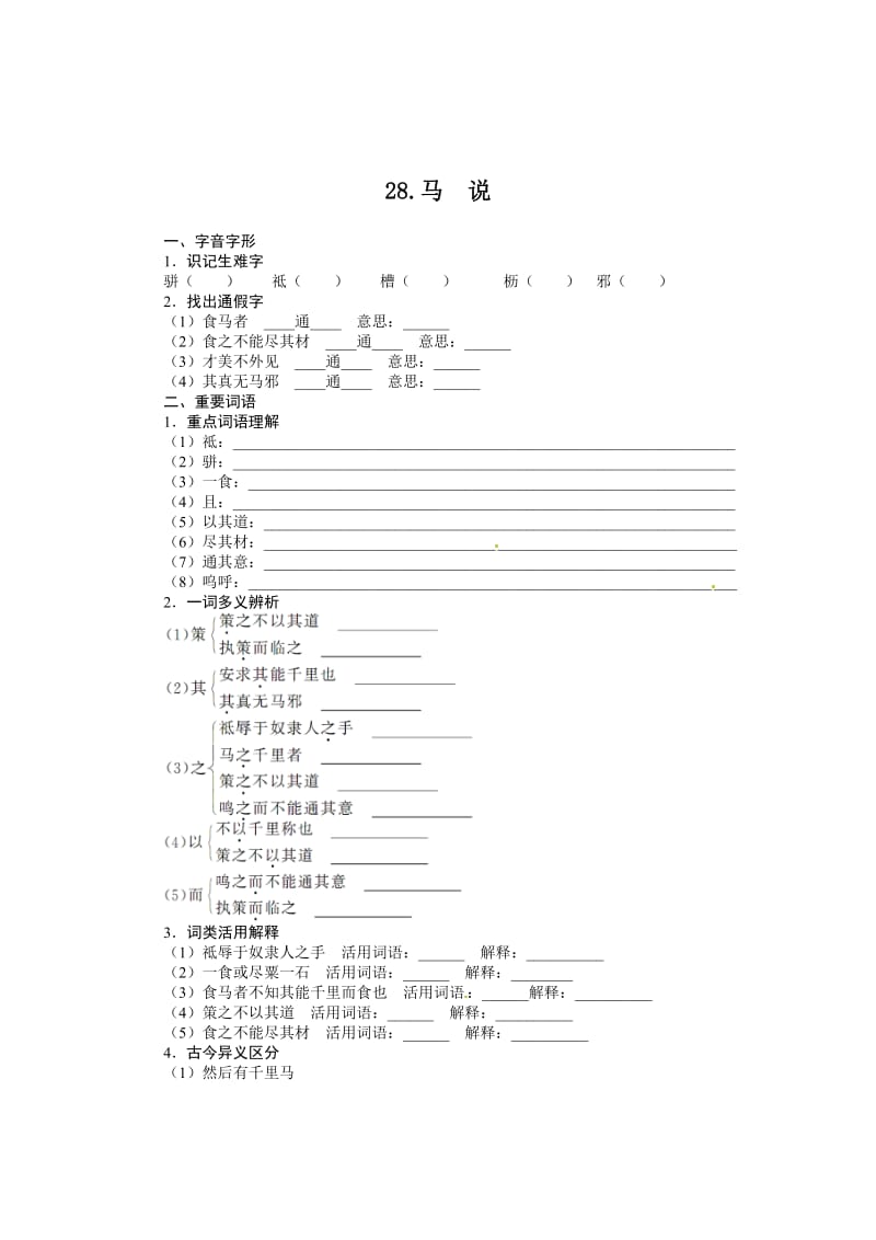 【最新】九年级语文语文版上册导学案：28马　说.doc_第1页