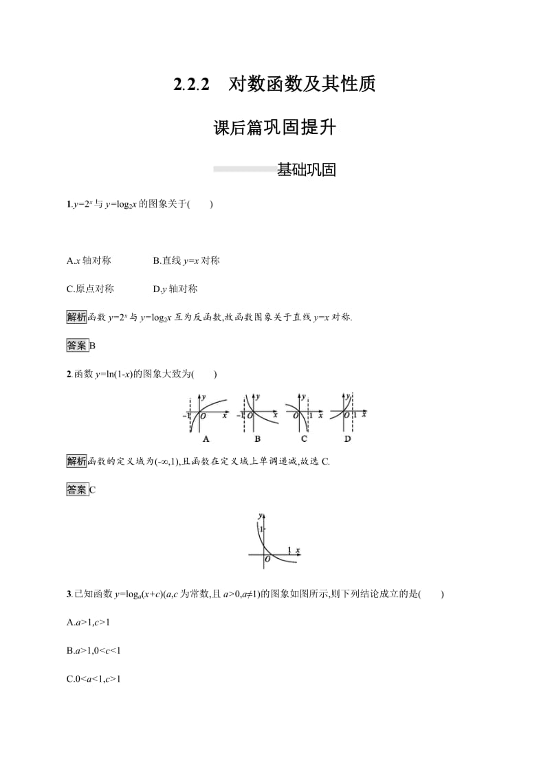 2019-2020学年高一数学人教A版必修1练习：2.2.2　对数函数及其性质 Word版含解析.pdf_第1页