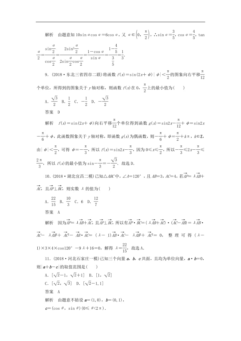 2020高考数学刷题首秧单元测试三三角函数解三角形与平面向量文含解析.pdf_第3页
