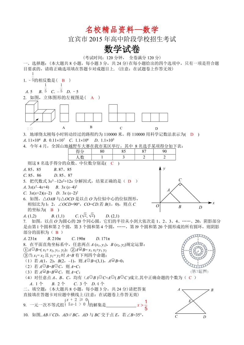 【名校精品】四川省宜宾市2015年中考数学试题及答案（word版）.doc_第1页