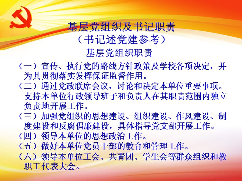 基层党组织及书记职责.ppt_第3页