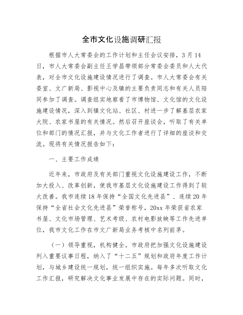 全市文化设施调研汇报.docx_第1页