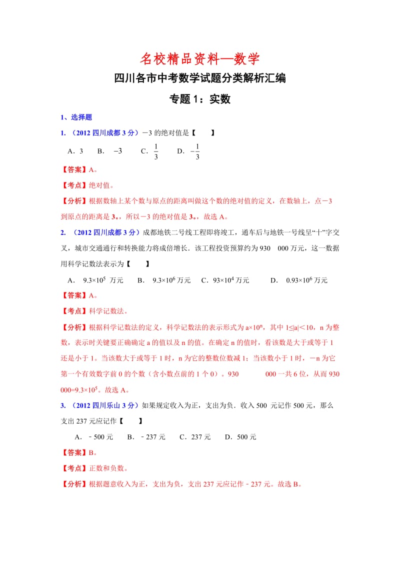 【名校精品】四川省各市中考数学分类解析专题1：实数.doc_第1页