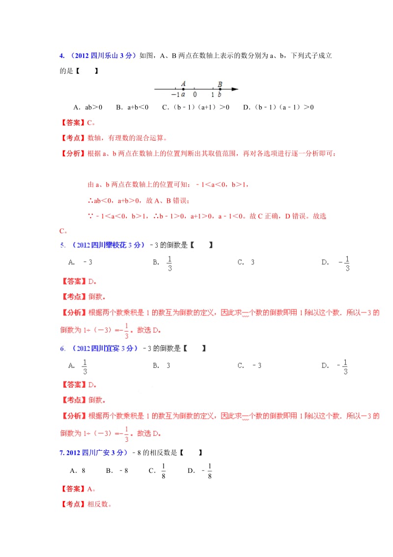 【名校精品】四川省各市中考数学分类解析专题1：实数.doc_第2页