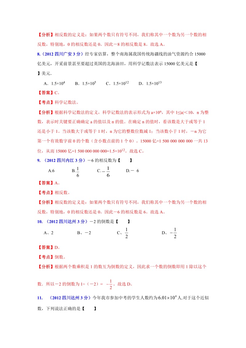 【名校精品】四川省各市中考数学分类解析专题1：实数.doc_第3页