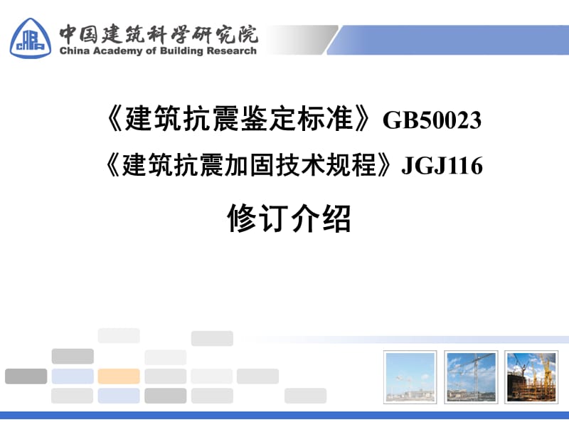 《建筑抗震鉴定标准》GB50023《建筑抗震加固技术规程》JGJ116修订介绍.ppt_第1页