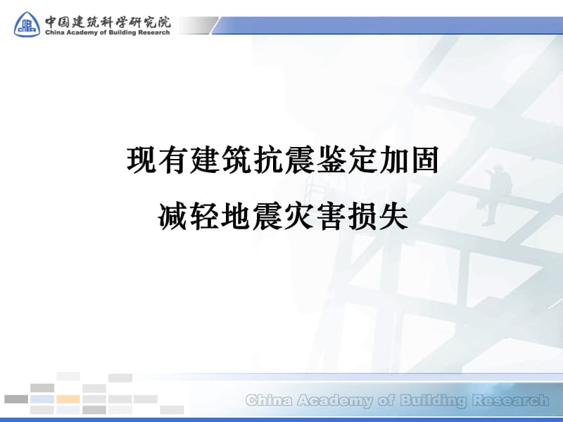 《建筑抗震鉴定标准》GB50023《建筑抗震加固技术规程》JGJ116修订介绍.ppt_第2页