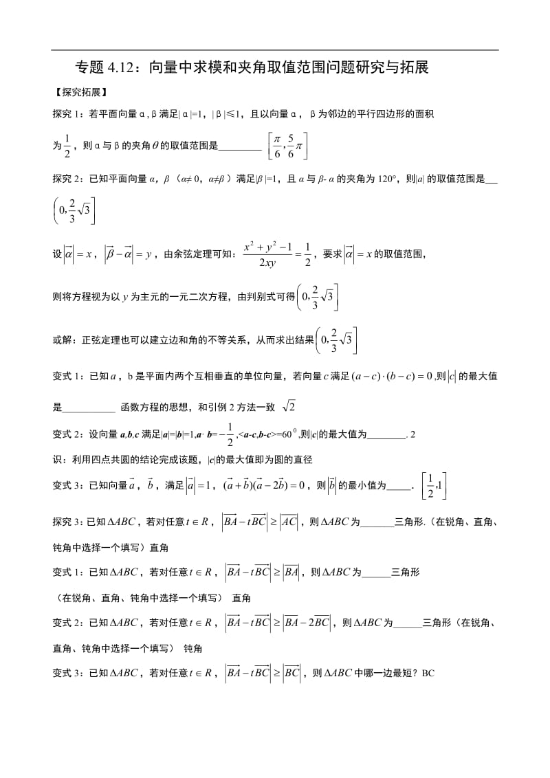 专题4.12：向量中求模和夹角取值范围问题研究与拓展.pdf_第1页