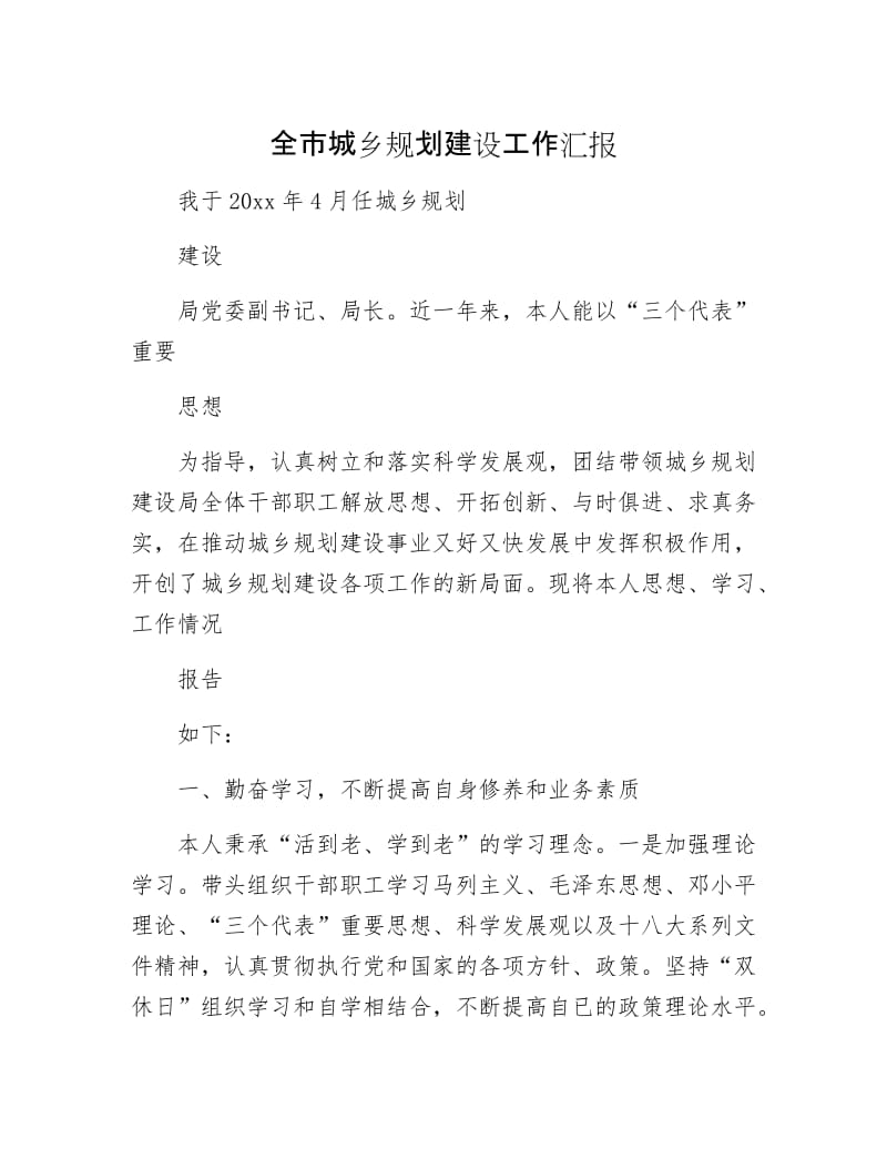 全市城乡规划建设工作汇报.docx_第1页