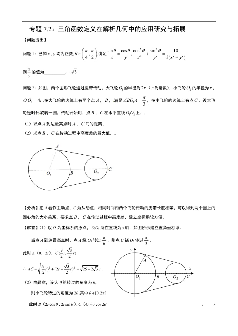 专题7.2：三角函数定义在解析几何中的应用研究与拓展.pdf_第1页